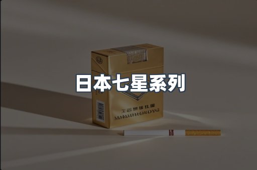 日本七星系列